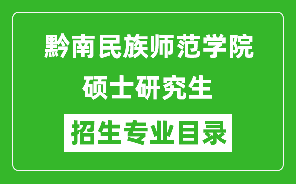 黔南民族師范學(xué)院2024碩士研究生招生專業(yè)目錄及考試科目