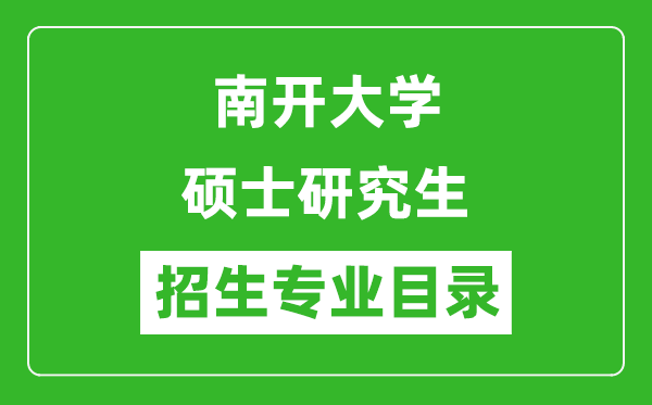 南開大學(xué)2024碩士研究生招生專業(yè)目錄及考試科目
