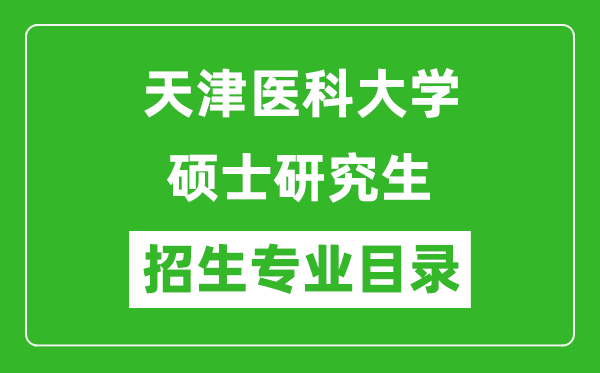 天津醫(yī)科大學(xué)2024碩士研究生招生專業(yè)目錄及考試科目