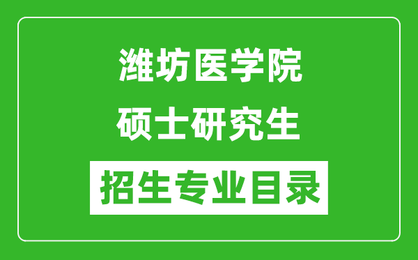 濰坊醫(yī)學(xué)院2024碩士研究生招生專業(yè)目錄及考試科目