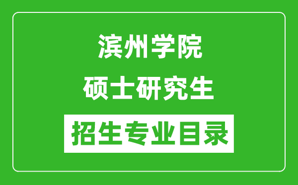濱州學院2024碩士研究生招生專業(yè)目錄及考試科目