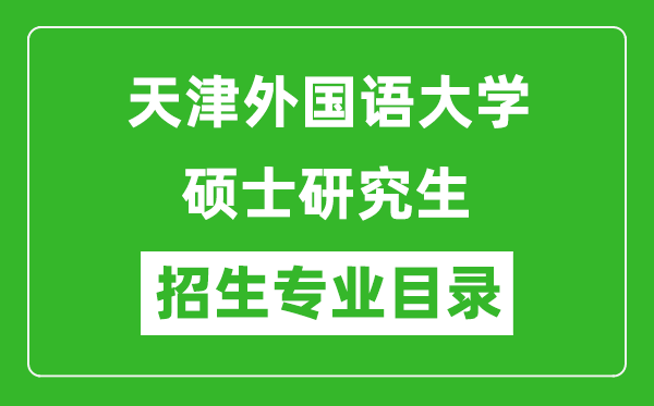 天津外國語大學2024碩士研究生招生專業(yè)目錄及考試科目