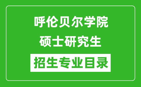 呼倫貝爾學(xué)院2024碩士研究生招生專業(yè)目錄及考試科目