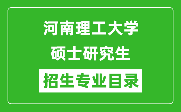 河南理工大學2024碩士研究生招生專業(yè)目錄及考試科目