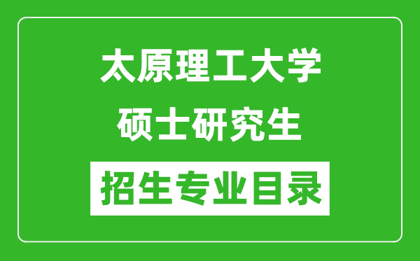 太原理工大學2024碩士研究生招生專業(yè)目錄及考試科目