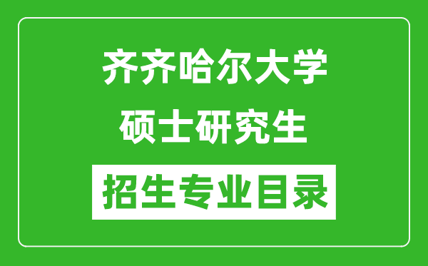 齊齊哈爾大學(xué)2024碩士研究生招生專業(yè)目錄及考試科目