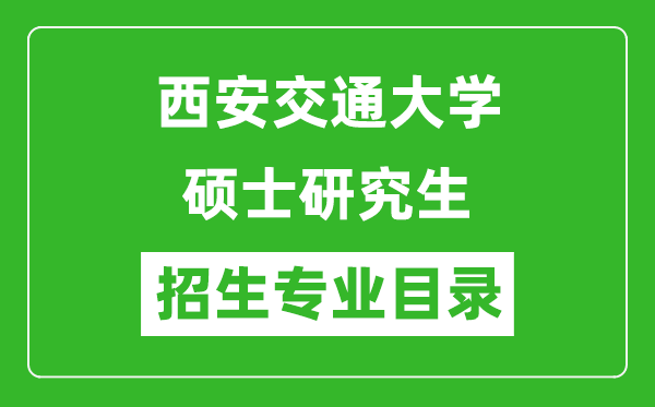 西安交通大學2024碩士研究生招生專業(yè)目錄及考試科目