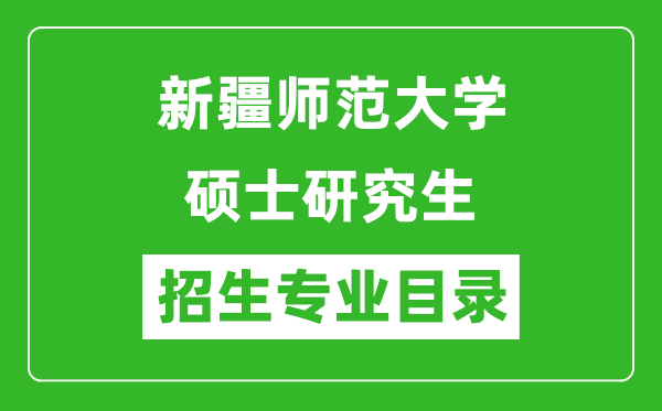 新疆師范大學2024碩士研究生招生專業(yè)目錄及考試科目