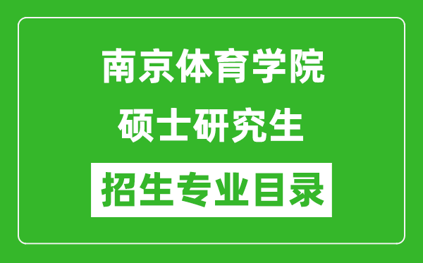 南京體育學(xué)院2024碩士研究生招生專業(yè)目錄及考試科目