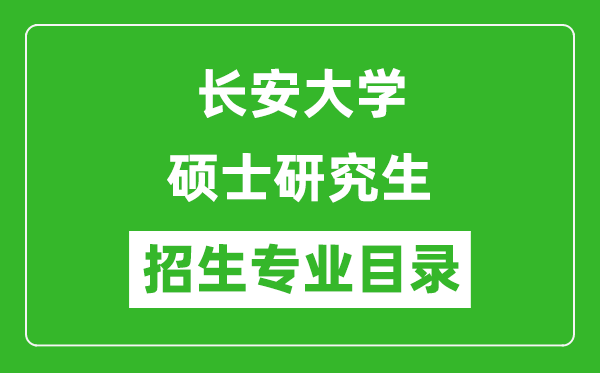 長(zhǎng)安大學(xué)2024碩士研究生招生專(zhuān)業(yè)目錄及考試科目