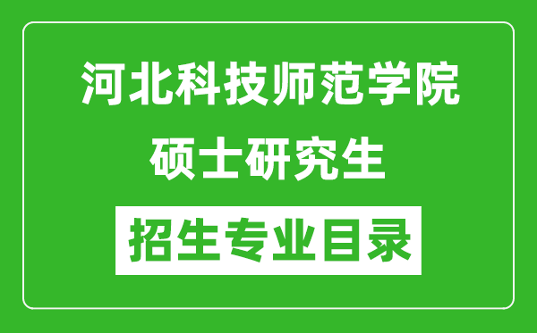 河北科技師范學院2024碩士研究生招生專業(yè)目錄及考試科目