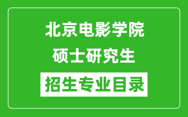 北京電影學院2024碩士研究生招生專業(yè)目錄及考試科目