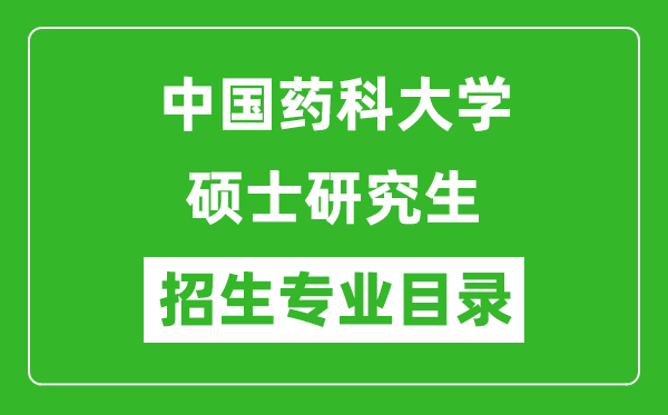 中國藥科大學(xué)2024碩士研究生招生專業(yè)目錄及考試科目