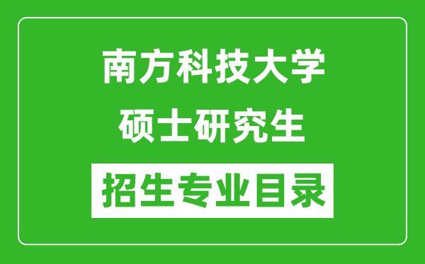 南方科技大學2024碩士研究生招生專業(yè)目錄及考試科目
