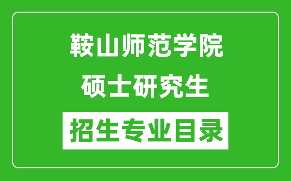 鞍山師范學(xué)院2024碩士研究生招生專業(yè)目錄及考試科目