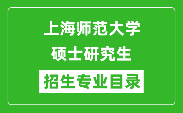 上海師范大學(xué)2024碩士研究生招生專業(yè)目錄及考試科目