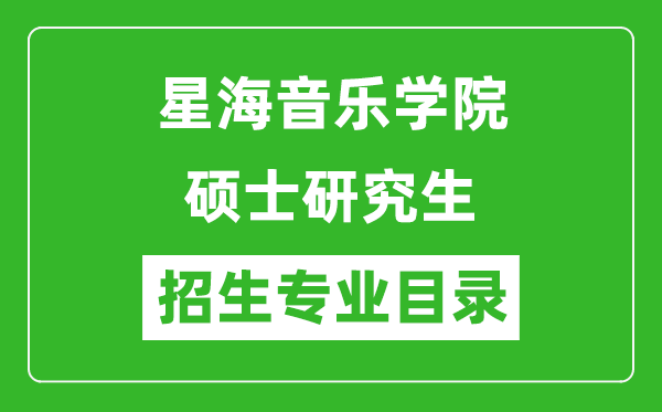 星海音樂(lè)學(xué)院2024碩士研究生招生專(zhuān)業(yè)目錄及考試科目