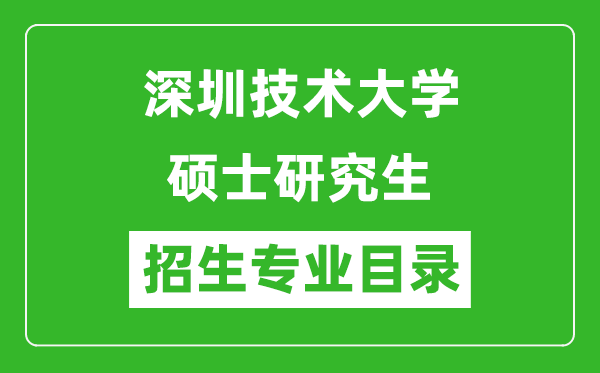 深圳技術(shù)大學(xué)2024碩士研究生招生專(zhuān)業(yè)目錄及考試科目