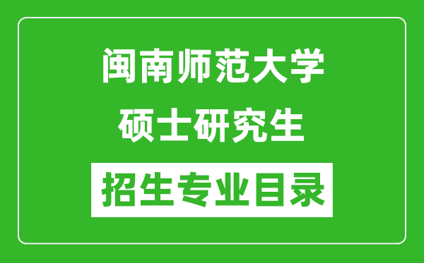 閩南師范大學2024碩士研究生招生專業(yè)目錄及考試科目