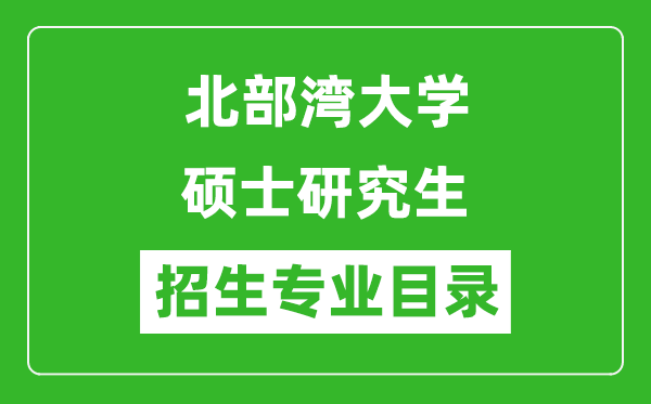 北部灣大學2024碩士研究生招生專業(yè)目錄及考試科目
