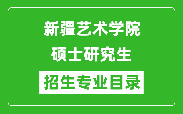 新疆藝術(shù)學(xué)院2024碩士研究生招生專業(yè)目錄及考試科目