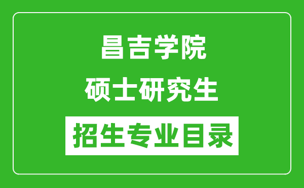 昌吉學(xué)院2024碩士研究生招生專業(yè)目錄及考試科目