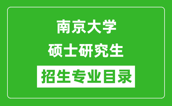南京大學(xué)2024碩士研究生招生專業(yè)目錄及考試科目