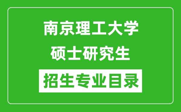 南京理工大學(xué)2024碩士研究生招生專業(yè)目錄及考試科目