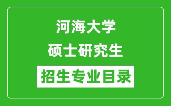 河海大學2024碩士研究生招生專業(yè)目錄及考試科目