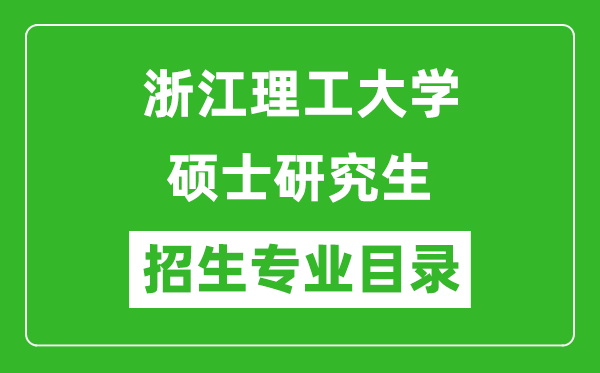 浙江理工大學(xué)2024碩士研究生招生專業(yè)目錄及考試科目