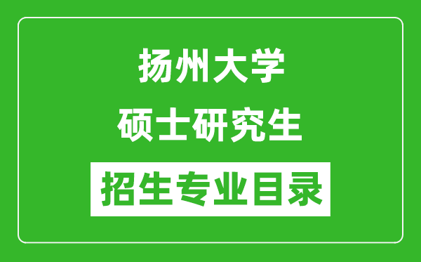 揚(yáng)州大學(xué)2024碩士研究生招生專業(yè)目錄及考試科目