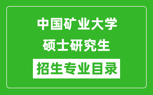 中國礦業(yè)大學(xué)2024碩士研究生招生專業(yè)目錄及考試科目