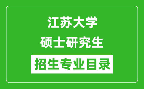 江蘇大學(xué)2024碩士研究生招生專業(yè)目錄及考試科目