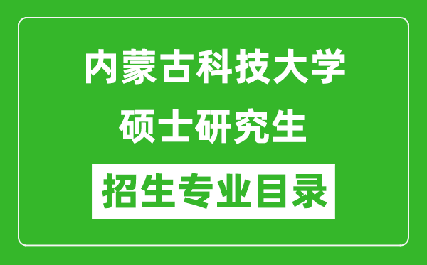 內(nèi)蒙古科技大學(xué)2024碩士研究生招生專業(yè)目錄及考試科目