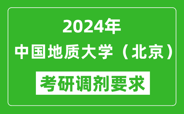 2024年中國(guó)地質(zhì)大學(xué)(北京)考研調(diào)劑要求及條件