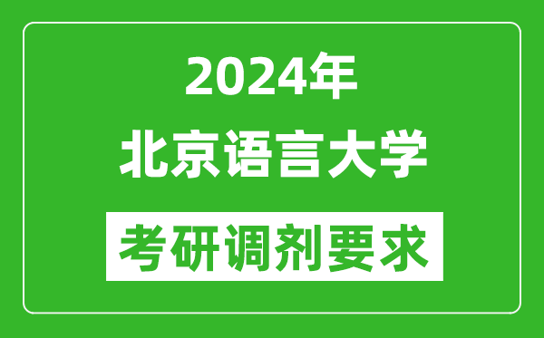 2024年北京語言大學考研調劑要求及條件