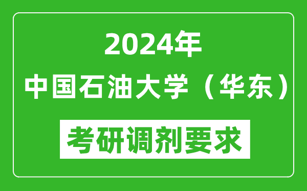 2024年中國(guó)石油大學(xué)(華東)考研調(diào)劑要求及條件