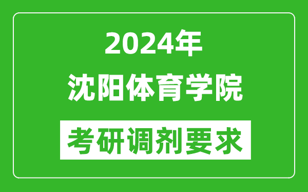 2024年沈陽體育學院考研調(diào)劑要求及條件