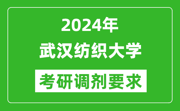 2024年武漢紡織大學考研調劑要求及條件