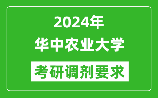 2024年華中農(nóng)業(yè)大學考研調劑要求及條件