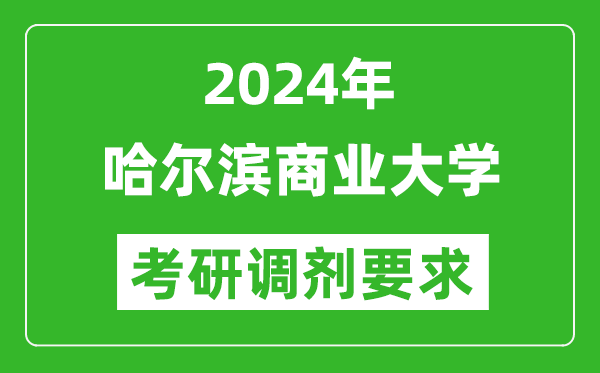 2024年哈爾濱商業(yè)大學考研調(diào)劑要求及條件