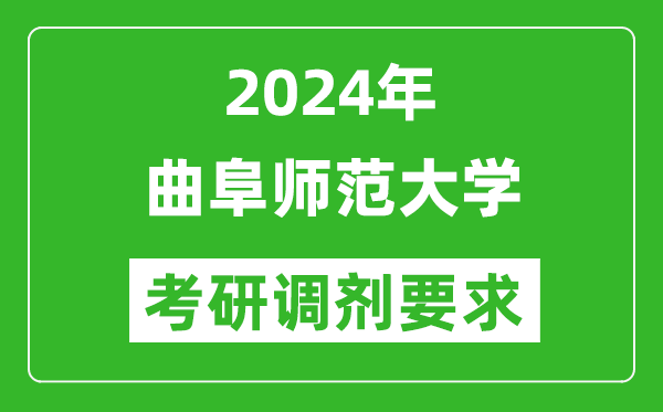 2024年曲阜師范大學考研調(diào)劑要求及條件