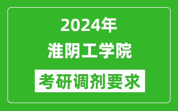 2024年淮陰工學(xué)院考研調(diào)劑要求及條件