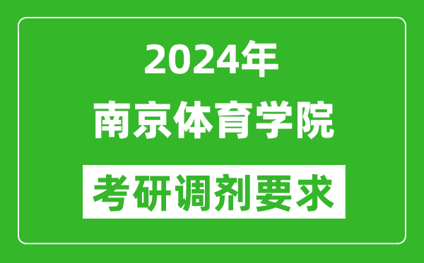 2024年南京體育學(xué)院考研調(diào)劑要求及條件