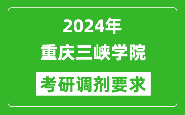 2024年重慶三峽學院考研調劑要求及條件