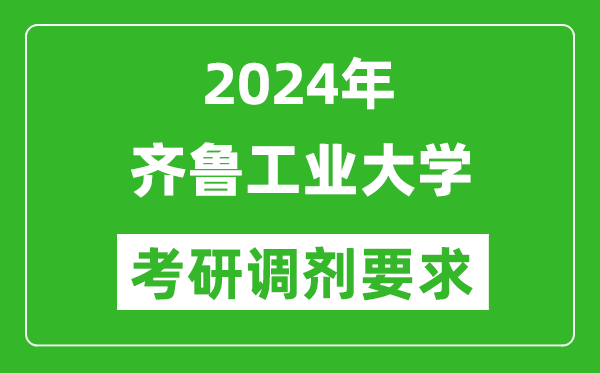 2024年齊魯工業(yè)大學(xué)考研調(diào)劑要求及條件