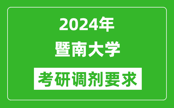 2024年暨南大學(xué)考研調(diào)劑要求及條件