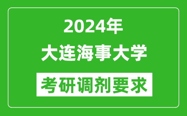 2024年大連海事大學(xué)考研調(diào)劑要求及條件