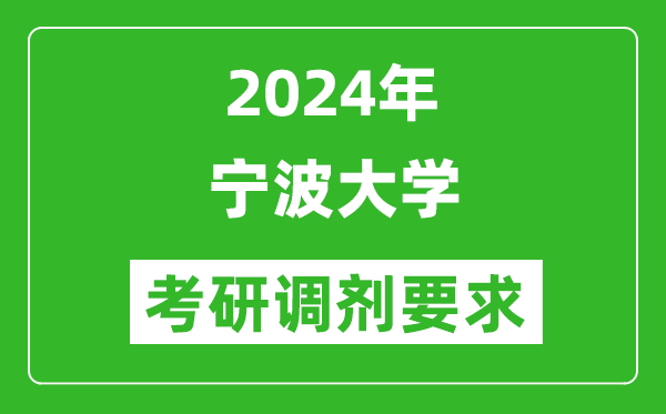 2024年寧波大學(xué)考研調(diào)劑要求及條件