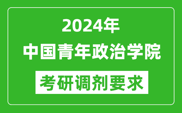 2024年中國青年政治學(xué)院考研調(diào)劑要求及條件